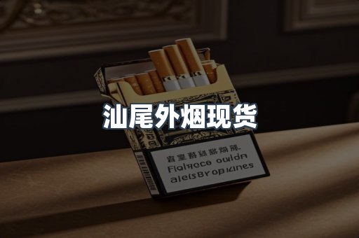 汕尾外烟现货